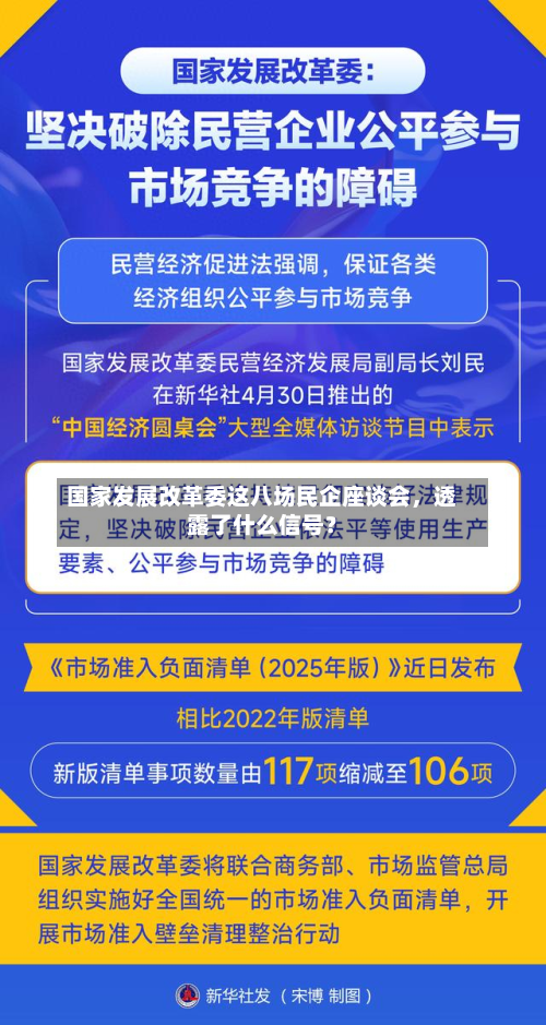 国家发展改革委这八场民企座谈会	，透露了什么信号？-第2张图片