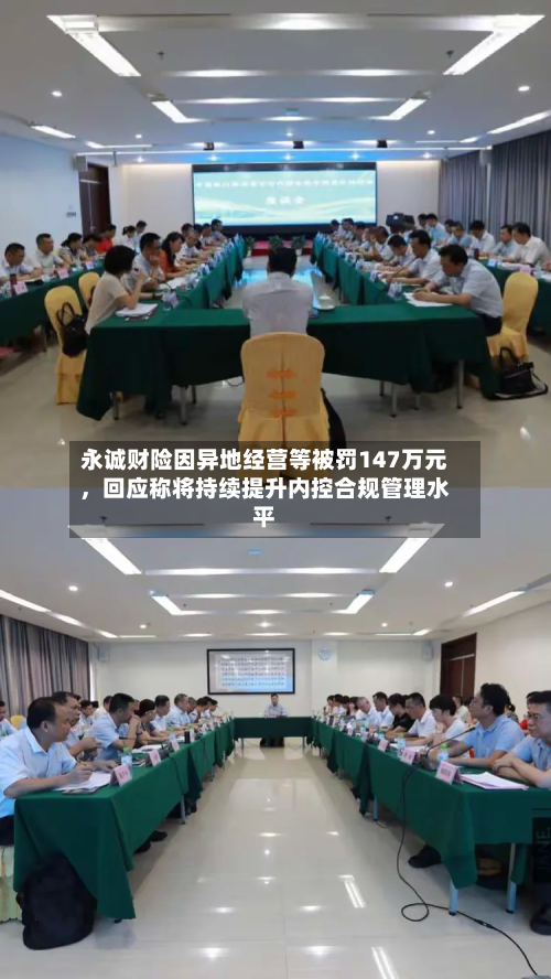 永诚财险因异地经营等被罚147万元，回应称将持续提升内控合规管理水平-第3张图片