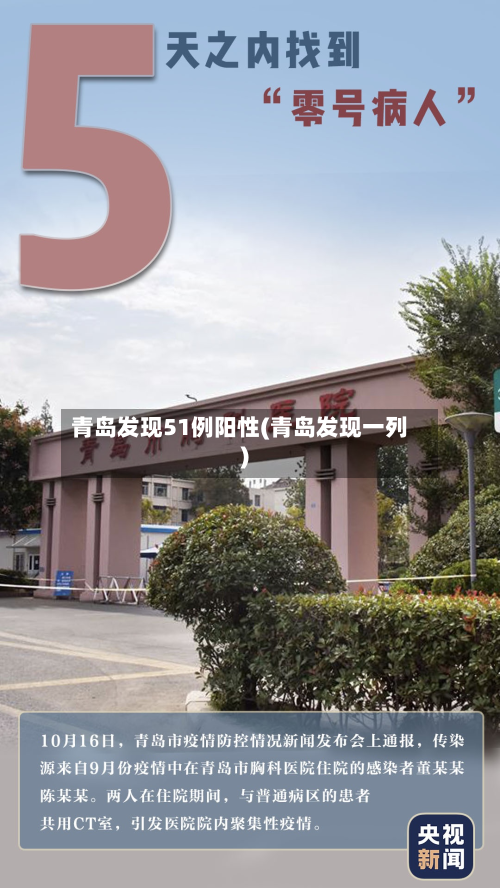 青岛发现51例阳性(青岛发现一列)-第2张图片