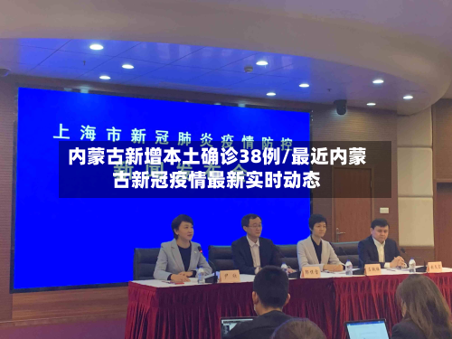 内蒙古新增本土确诊38例/最近内蒙古新冠疫情最新实时动态-第2张图片