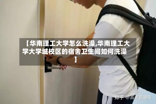 【华南理工大学怎么洗澡,华南理工大学大学城校区的宿舍卫生间如何洗澡】