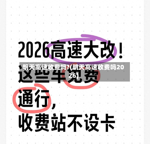 明天高速收费吗?(明天高速收费吗2026)-第3张图片