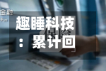 趣睡科技：累计回购697632股，回购方案实施完毕-第1张图片