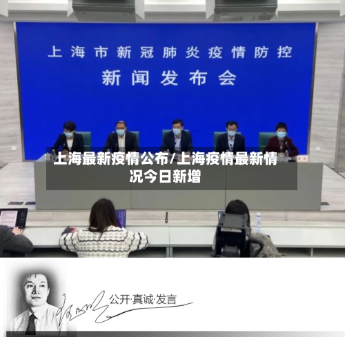 上海最新疫情公布/上海疫情最新情况今日新增-第2张图片