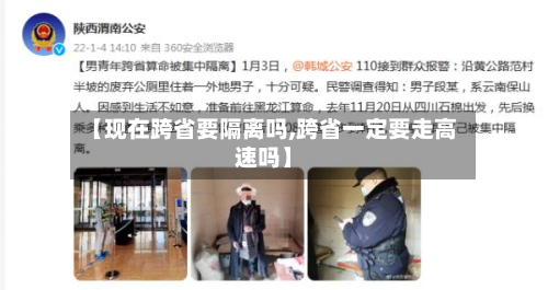【现在跨省要隔离吗,跨省一定要走高速吗】-第2张图片