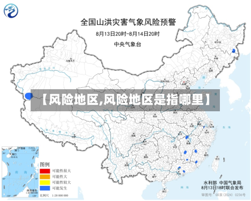 【风险地区,风险地区是指哪里】-第2张图片