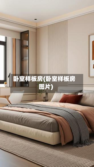 卧室样板房(卧室样板房图片)
