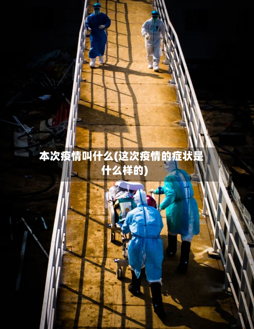 本次疫情叫什么(这次疫情的症状是什么样的)