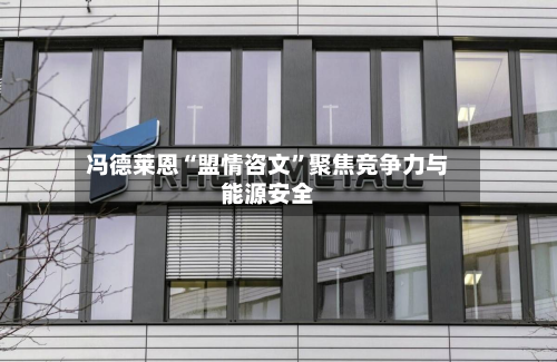 冯德莱恩“盟情咨文”聚焦竞争力与能源安全-第3张图片