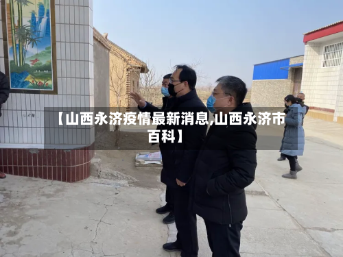 【山西永济疫情最新消息,山西永济市百科】-第2张图片