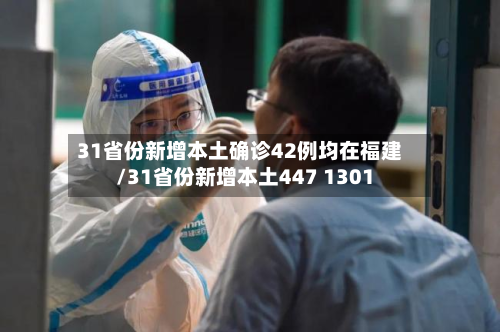 31省份新增本土确诊42例均在福建/31省份新增本土447 1301-第3张图片