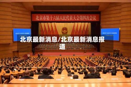 北京最新消息/北京最新消息报道-第2张图片