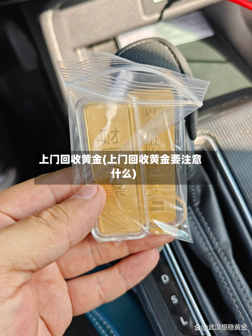 上门回收黄金(上门回收黄金要注意什么)