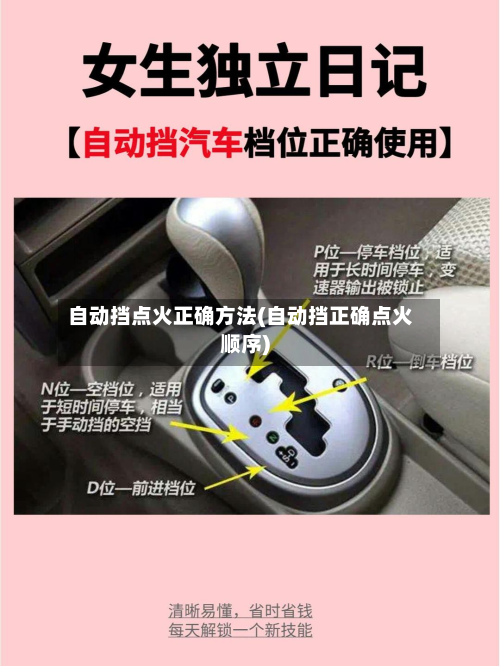 自动挡点火正确方法(自动挡正确点火顺序)
