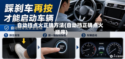 自动挡点火正确方法(自动挡正确点火顺序)-第2张图片