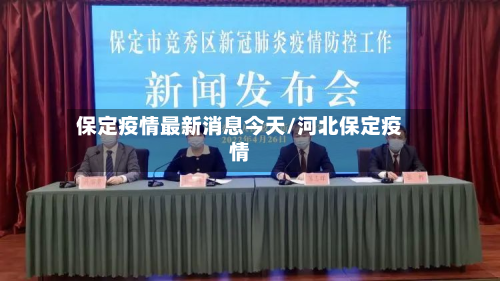 保定疫情最新消息今天/河北保定疫情-第2张图片