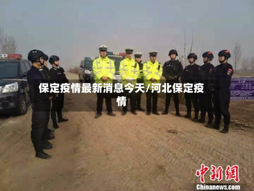保定疫情最新消息今天/河北保定疫情