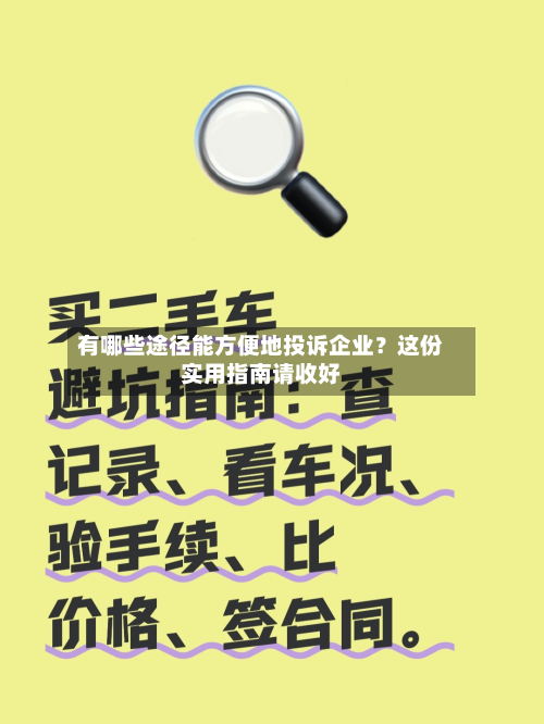 有哪些途径能方便地投诉企业？这份实用指南请收好