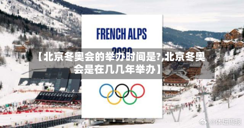 【北京冬奥会的举办时间是?,北京冬奥会是在几几年举办】-第2张图片