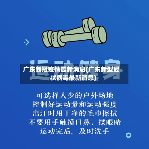 广东新冠疫情最新消息(广东新型冠状病毒最新消息)-第3张图片
