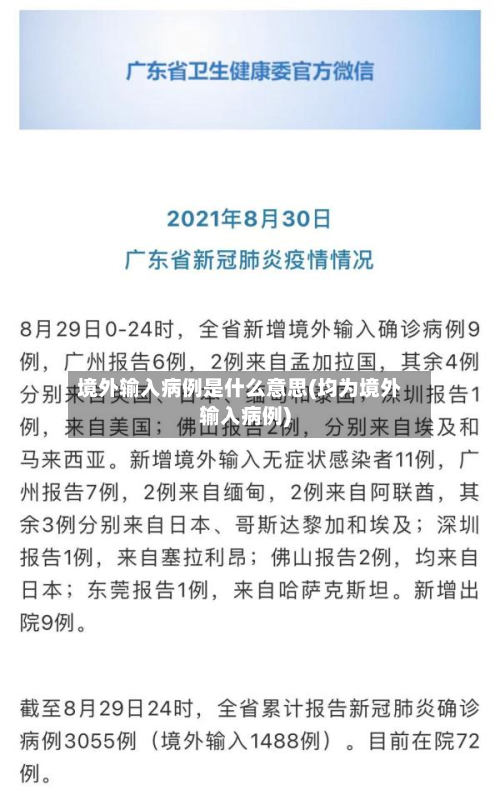 境外输入病例是什么意思(均为境外输入病例)