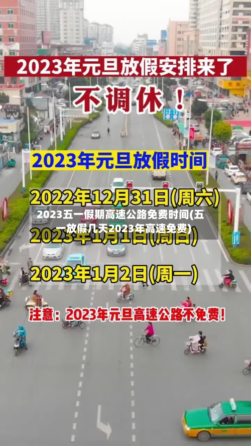 2023五一假期高速公路免费时间(五一放假几天2023年高速免费)-第2张图片