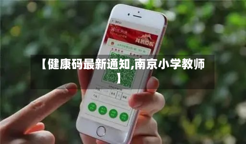 【健康码最新通知,南京小学教师】