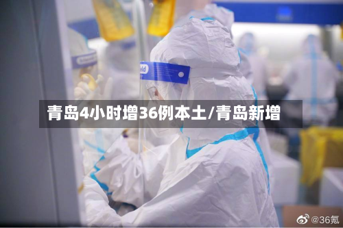 青岛4小时增36例本土/青岛新增-第2张图片