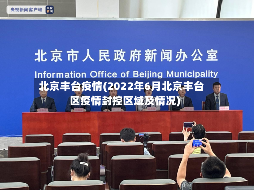 北京丰台疫情(2022年6月北京丰台区疫情封控区域及情况)-第2张图片