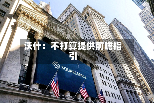 沃什：不打算提供前瞻指引