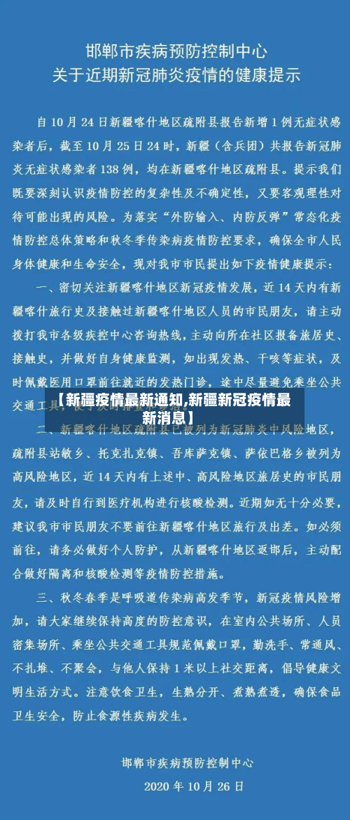 【新疆疫情最新通知,新疆新冠疫情最新消息】-第2张图片