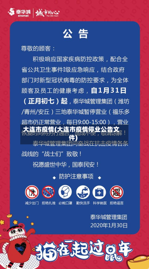 大连市疫情(大连市疫情停业公告文件)-第2张图片