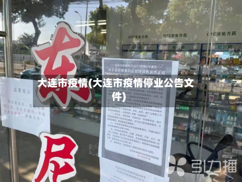 大连市疫情(大连市疫情停业公告文件)-第3张图片