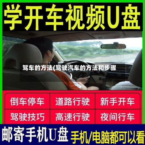 驾车的方法(驾驶汽车的方法和步骤)