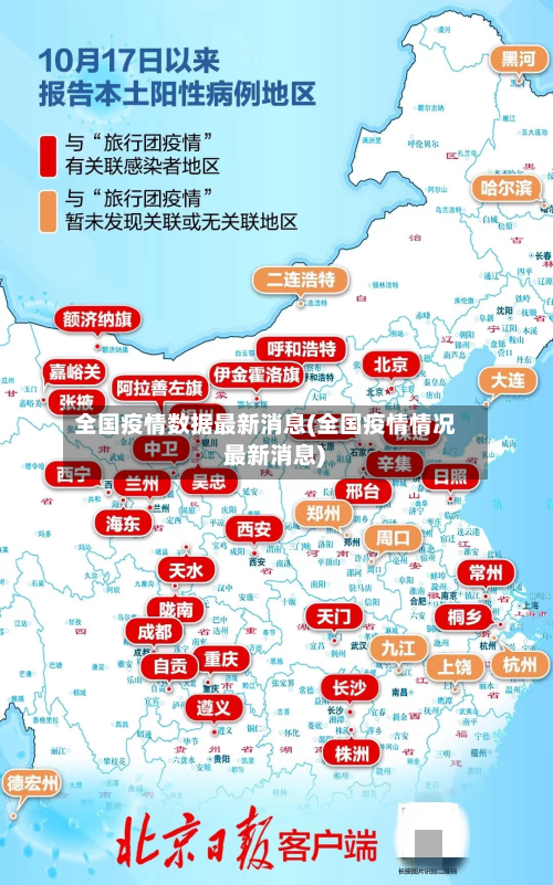 全国疫情数据最新消息(全国疫情情况 最新消息)