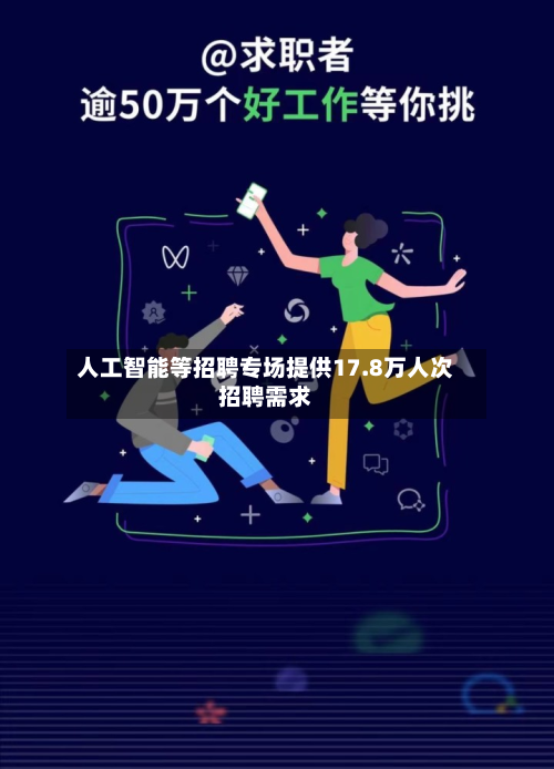 人工智能等招聘专场提供17.8万人次招聘需求