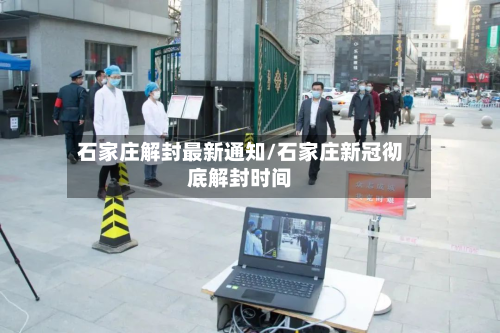 石家庄解封最新通知/石家庄新冠彻底解封时间-第2张图片
