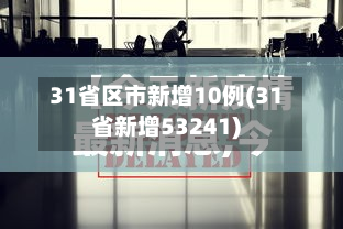 31省区市新增10例(31省新增53241)-第3张图片