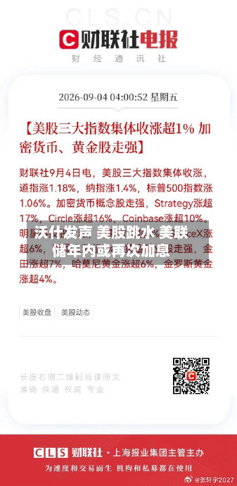 沃什发声 美股跳水 美联储年内或再次加息-第2张图片
