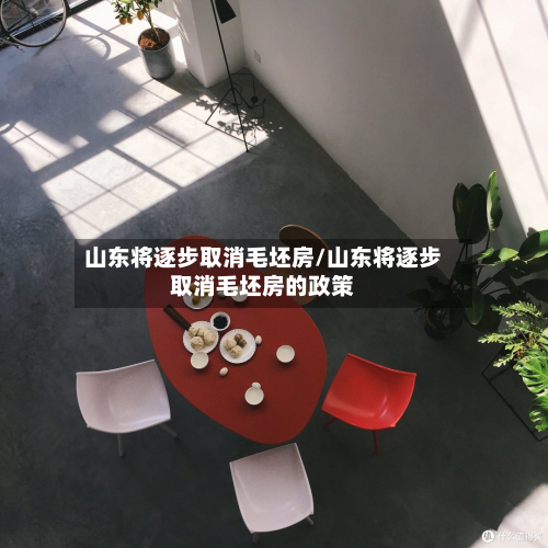 山东将逐步取消毛坯房/山东将逐步取消毛坯房的政策