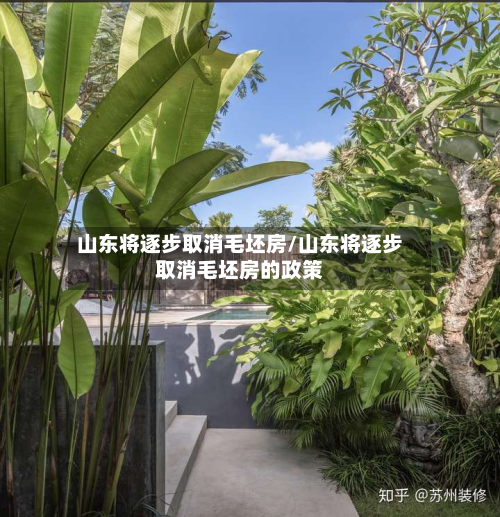 山东将逐步取消毛坯房/山东将逐步取消毛坯房的政策-第2张图片