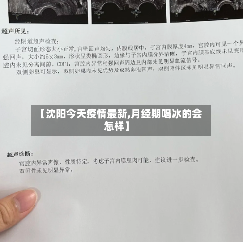 【沈阳今天疫情最新,月经期喝冰的会怎样】-第2张图片