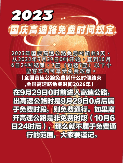 【全国高速公路免费到什么时候结束,全国高速路免费时间2026年】-第2张图片