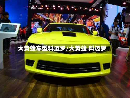 大黄蜂车型科迈罗/大黄蜂 科迈罗