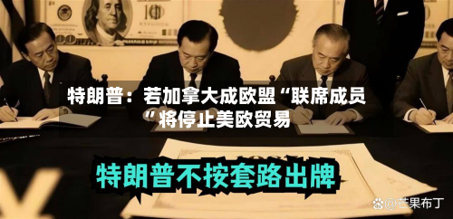 特朗普：若加拿大成欧盟“联席成员”将停止美欧贸易-第2张图片
