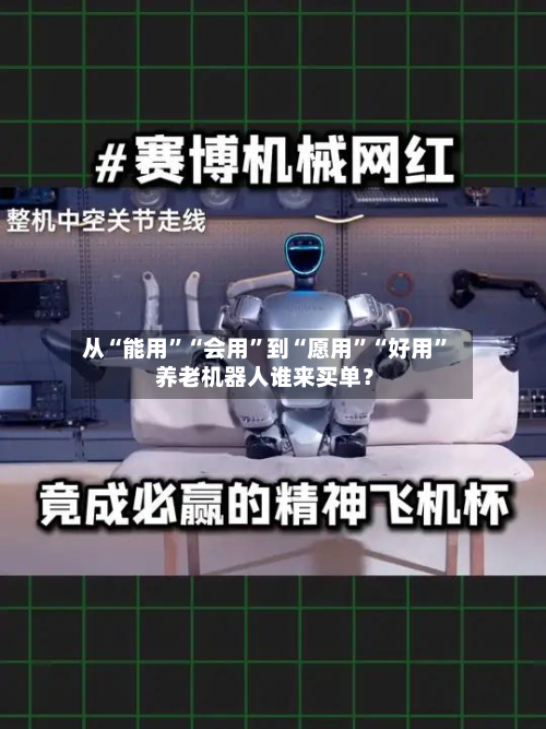 从“能用”“会用”到“愿用”“好用” 养老机器人谁来买单？