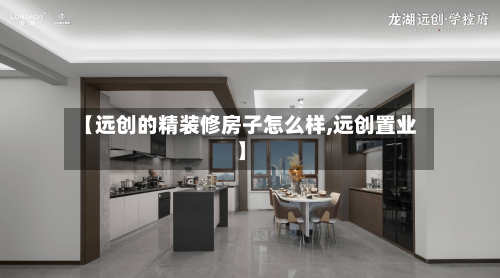【远创的精装修房子怎么样,远创置业】-第2张图片