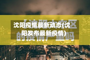 沈阳疫情最新动态(沈阳发布最新疫情)