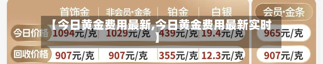 【今日黄金费用最新,今日黄金费用最新实时】-第3张图片