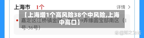 【上海增1个高风险38个中风险,上海中高口】